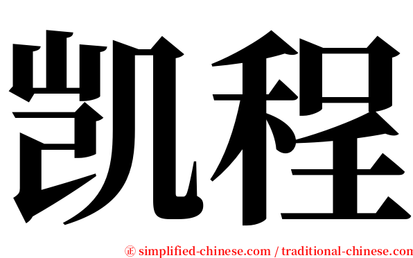 凯程 serif font