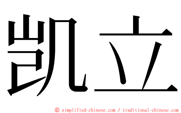 凯立 ming font