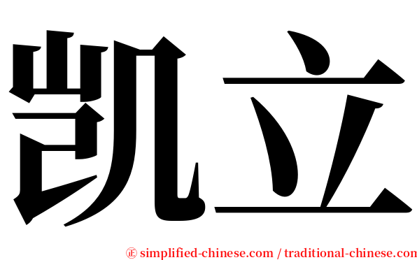 凯立 serif font