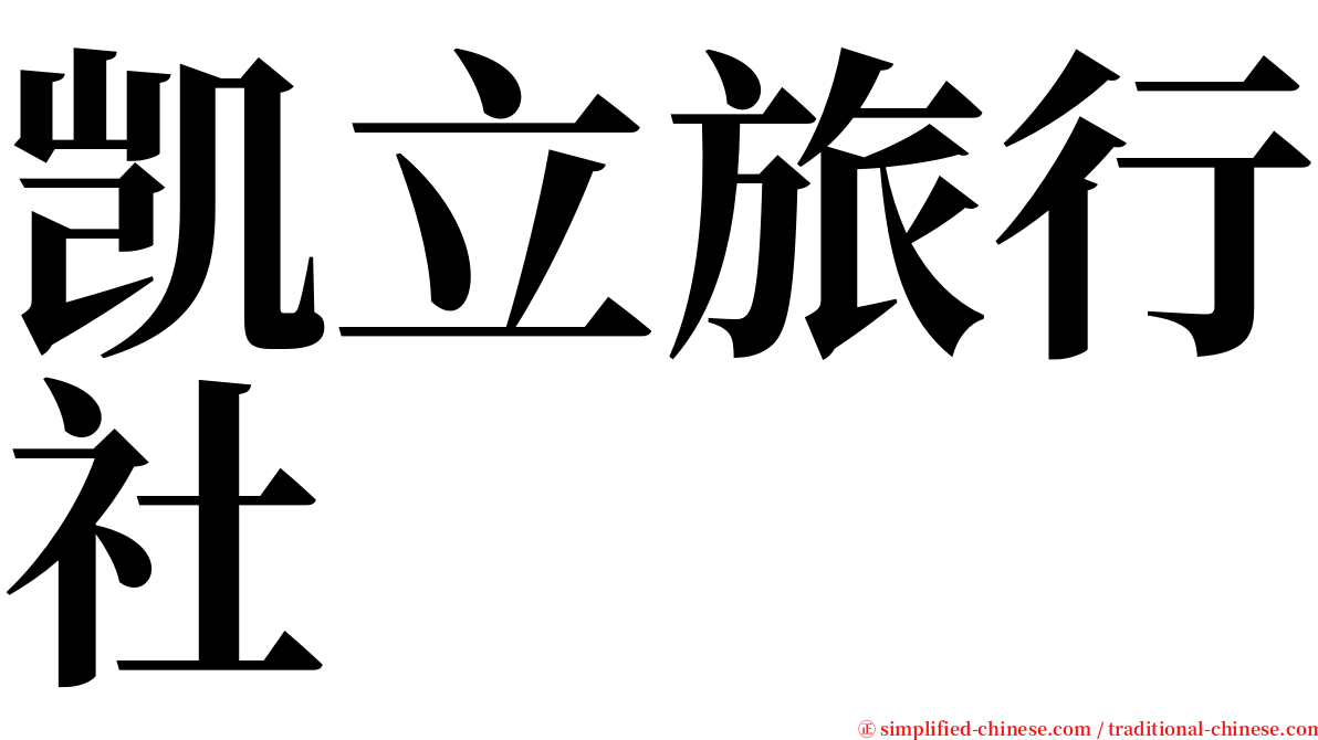 凯立旅行社 serif font