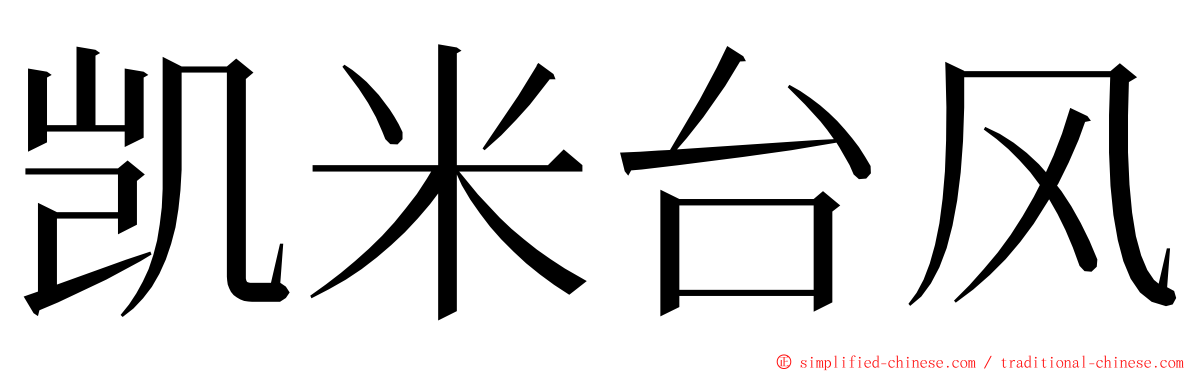 凯米台风 ming font