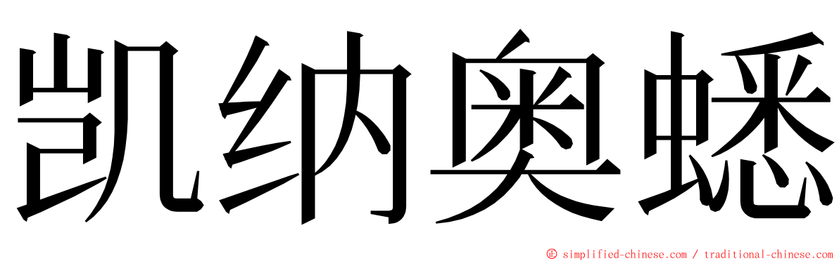 凯纳奥蟋 ming font