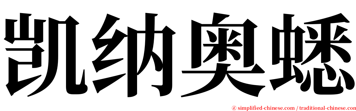 凯纳奥蟋 serif font