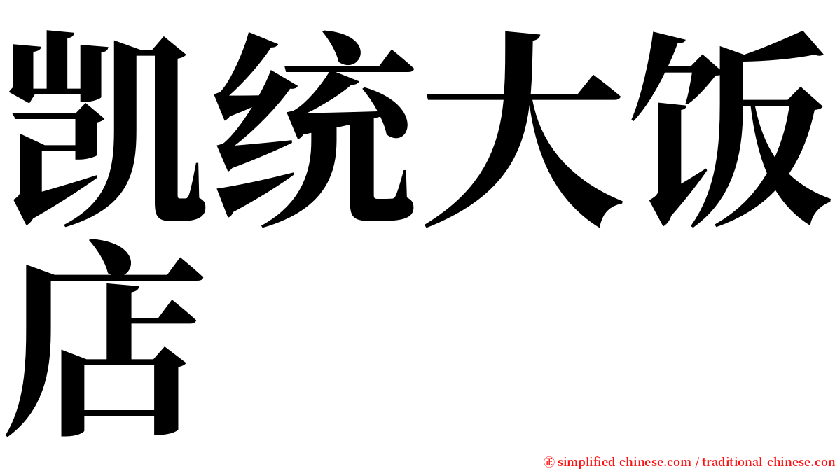 凯统大饭店 serif font