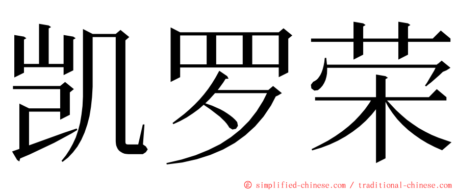 凯罗荣 ming font