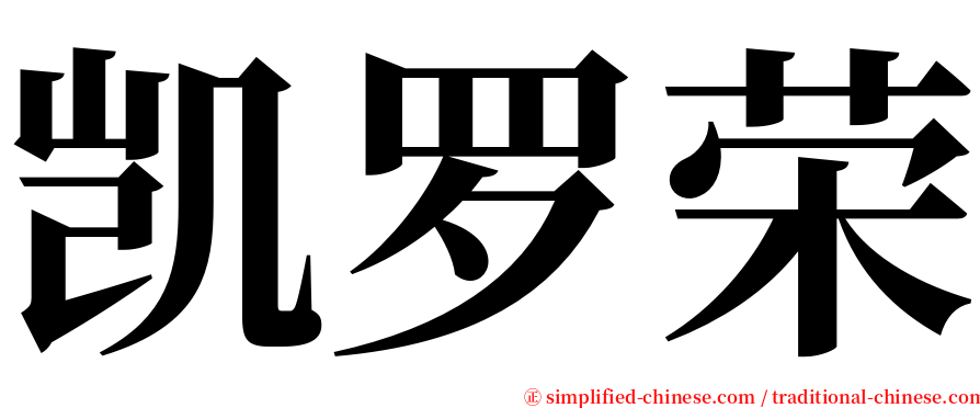 凯罗荣 serif font