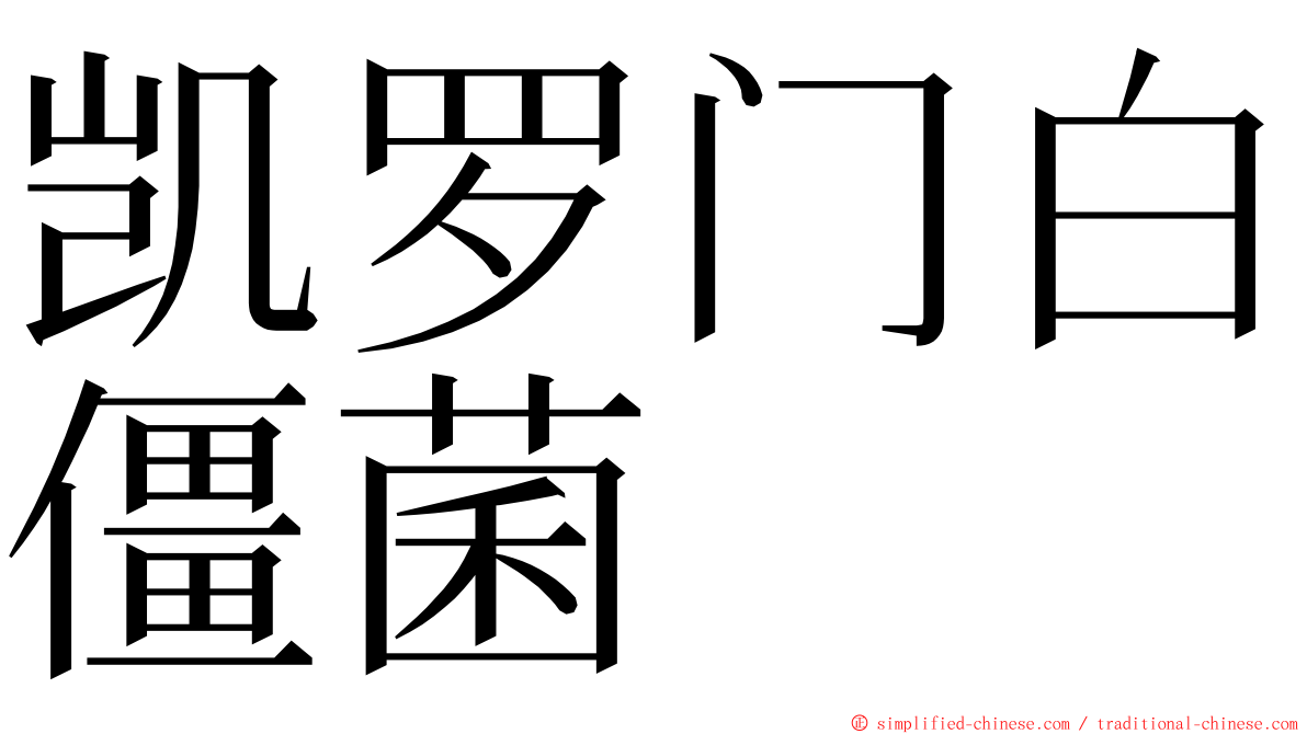 凯罗门白僵菌 ming font