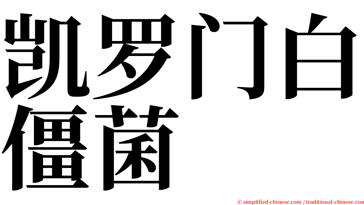 凯罗门白僵菌 serif font
