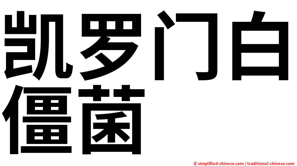 凯罗门白僵菌