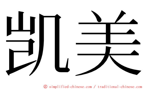 凯美 ming font