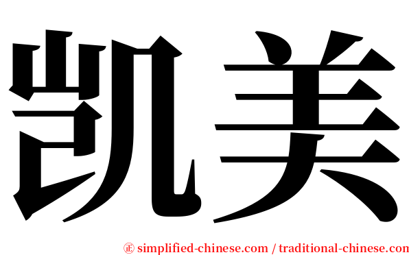 凯美 serif font