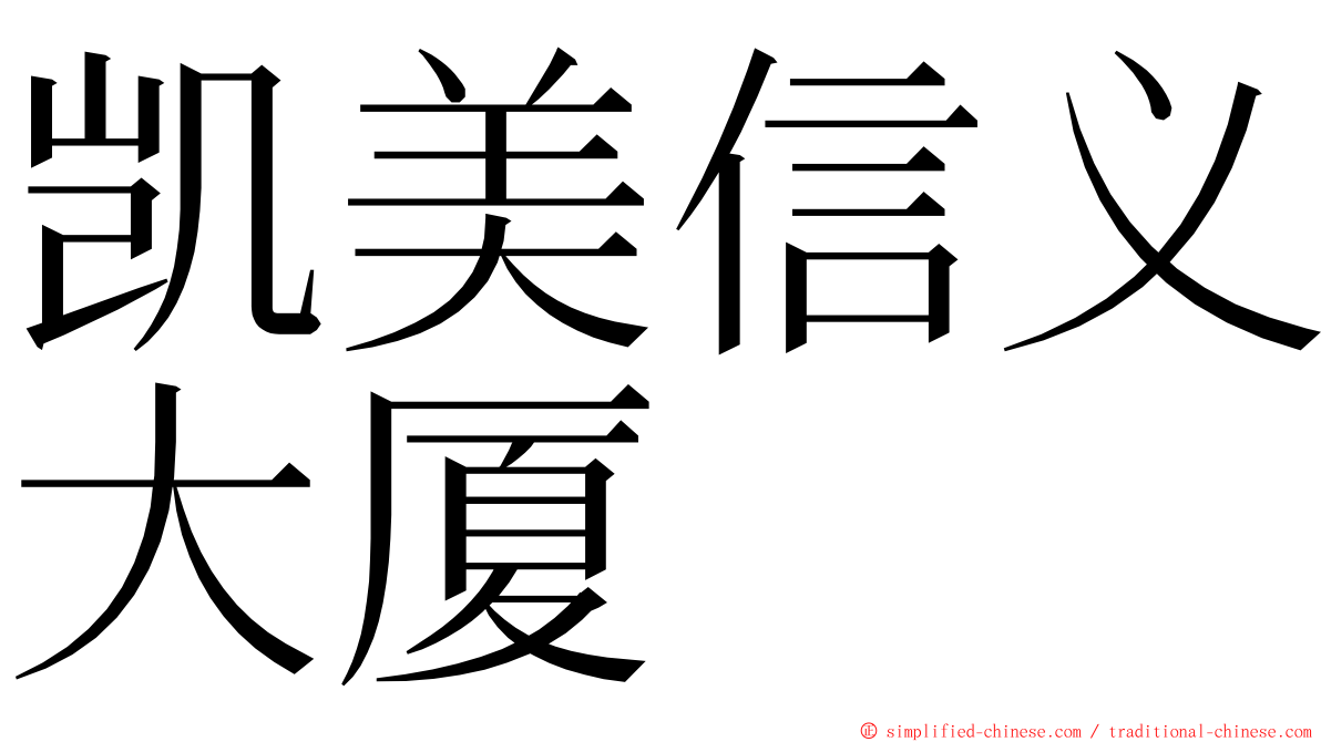 凯美信义大厦 ming font