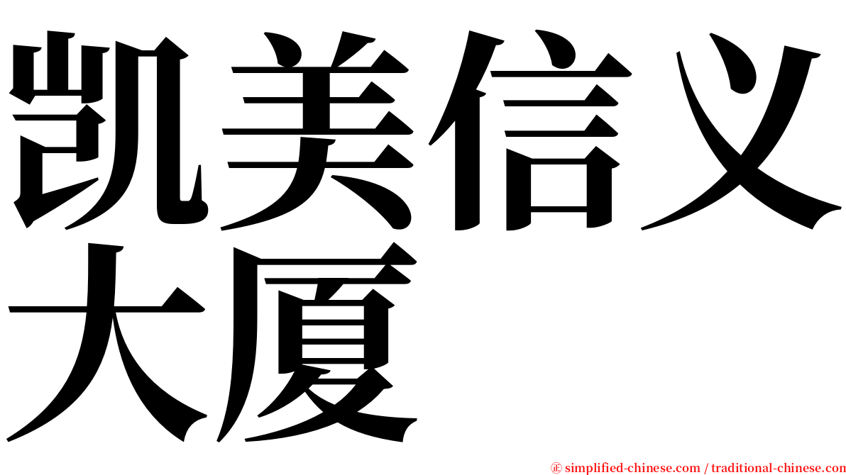 凯美信义大厦 serif font