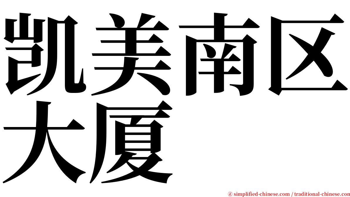 凯美南区大厦 serif font