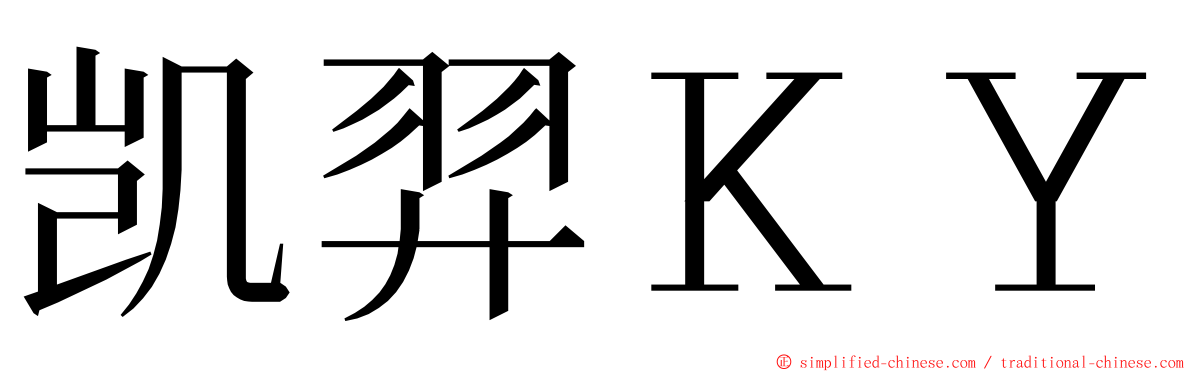 凯羿ＫＹ ming font