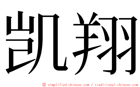 凯翔 ming font