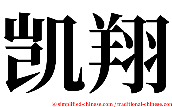 凯翔 serif font