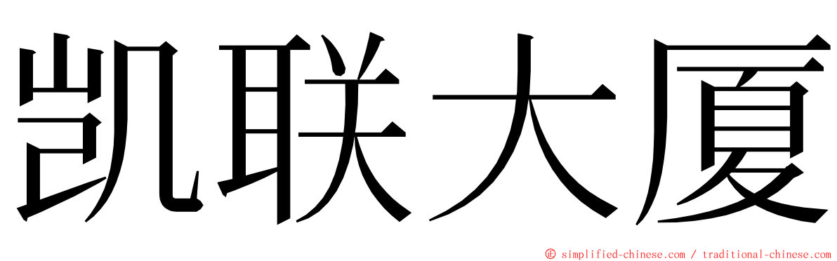 凯联大厦 ming font