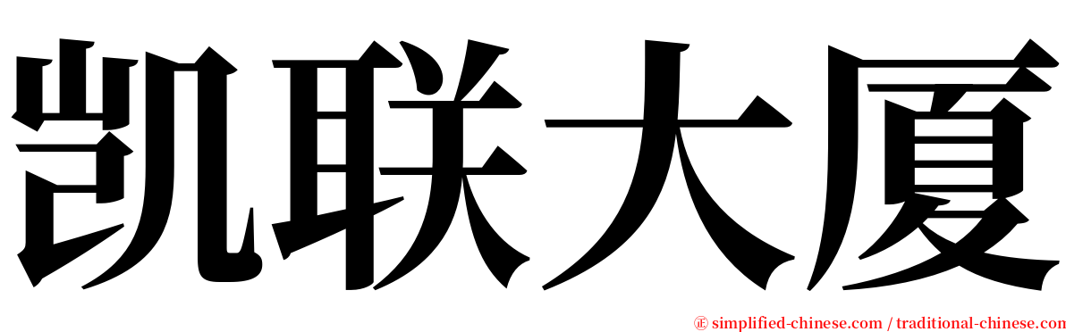 凯联大厦 serif font