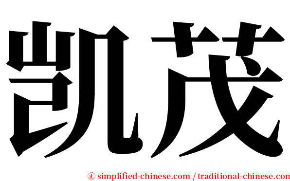 凯茂 serif font