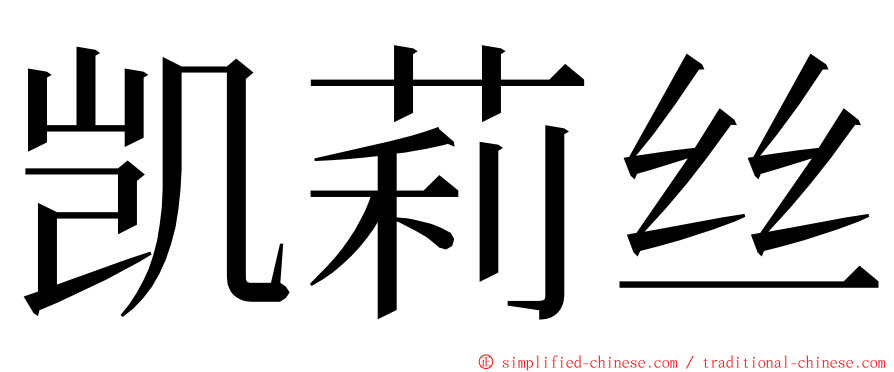 凯莉丝 ming font