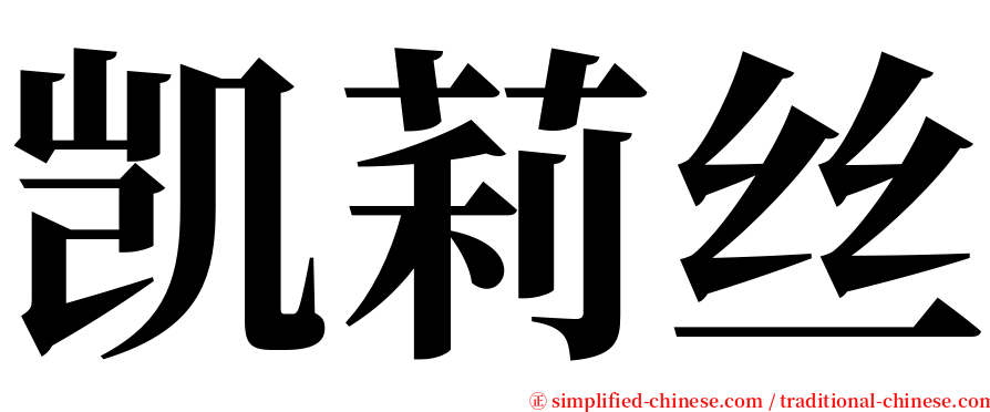 凯莉丝 serif font