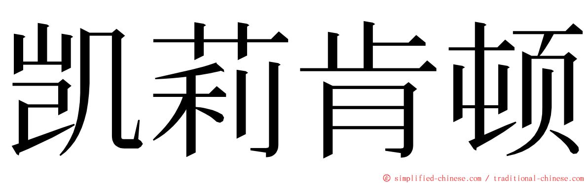 凯莉肯顿 ming font