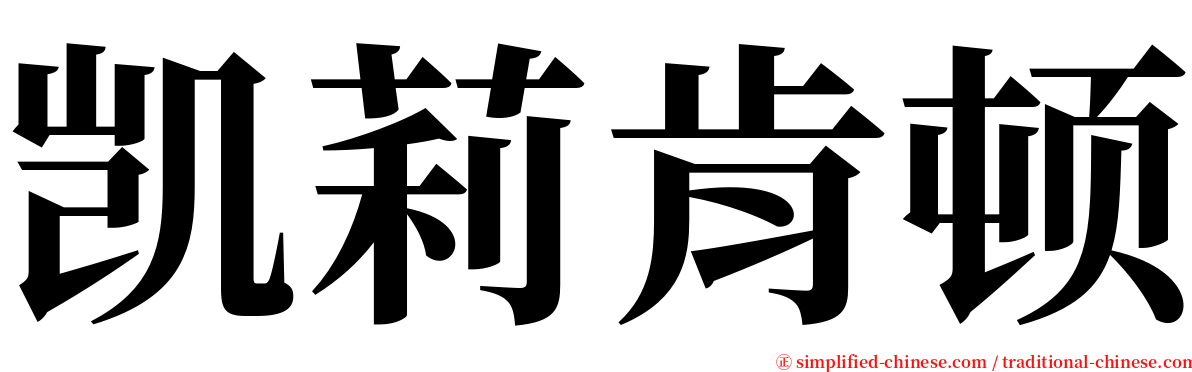 凯莉肯顿 serif font