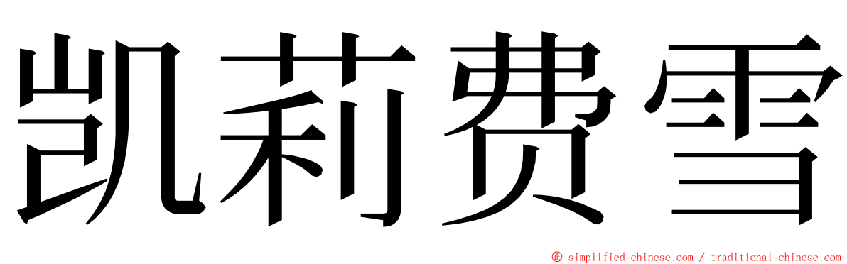 凯莉费雪 ming font