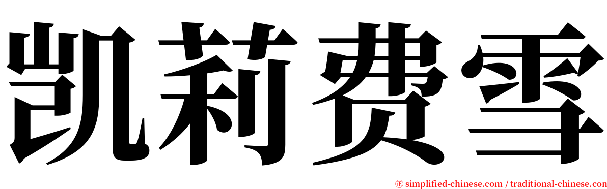 凯莉费雪 serif font