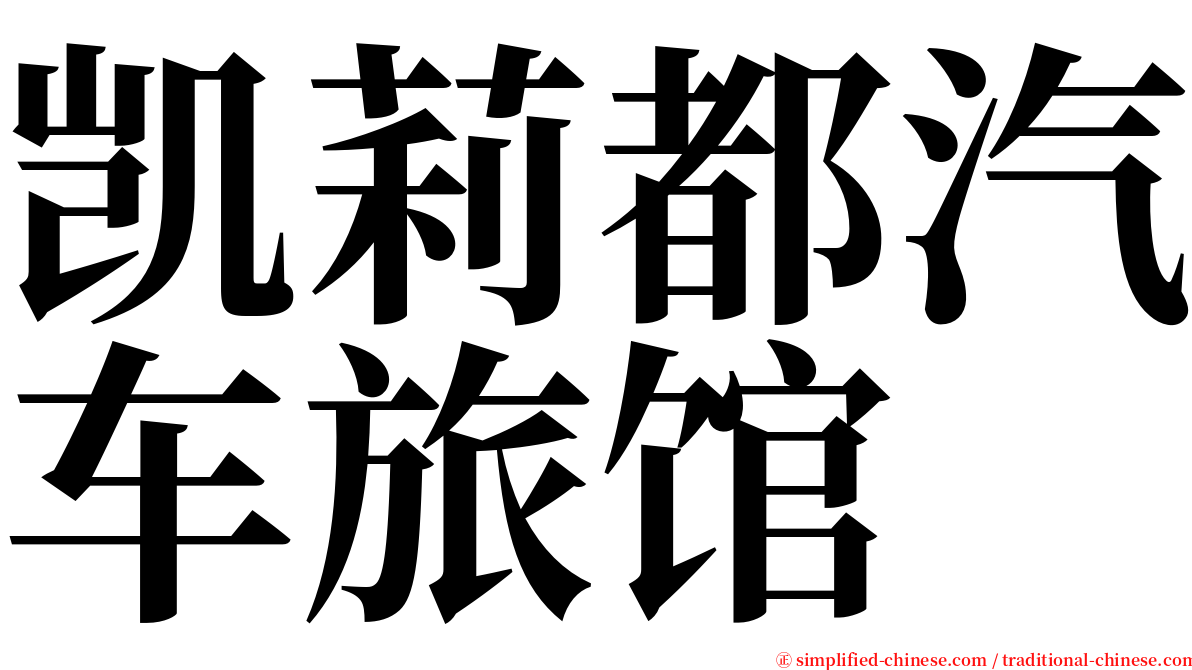 凯莉都汽车旅馆 serif font