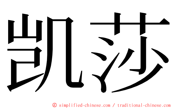 凯莎 ming font