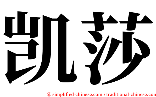 凯莎 serif font