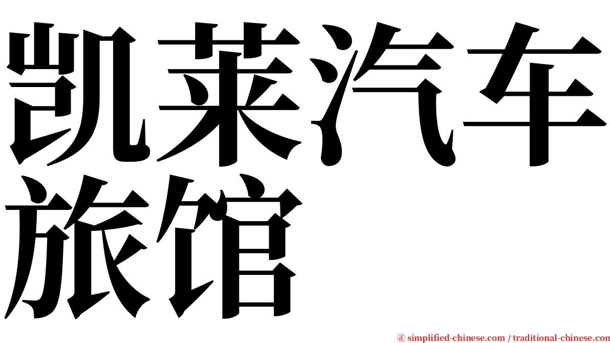 凯莱汽车旅馆 serif font