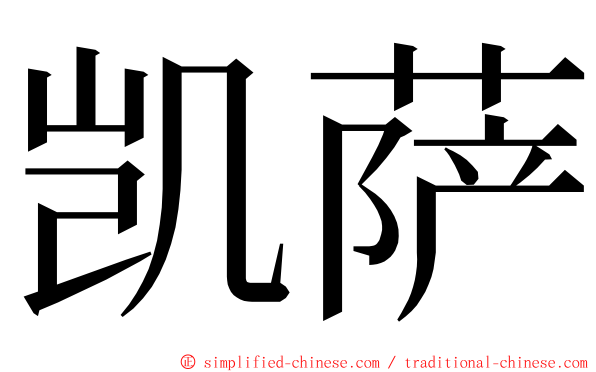 凯萨 ming font