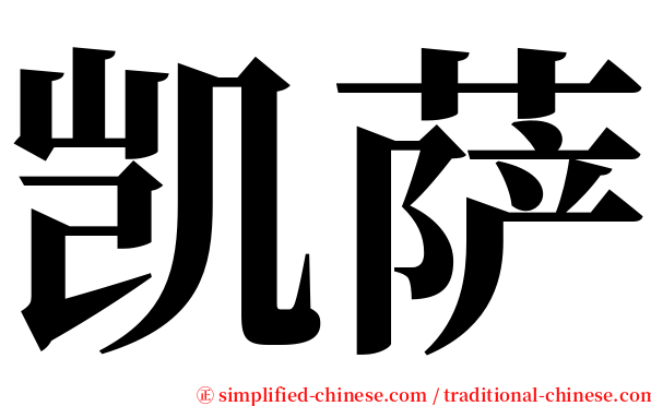 凯萨 serif font