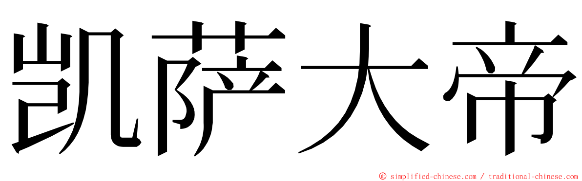 凯萨大帝 ming font