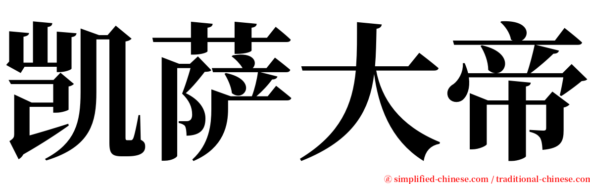 凯萨大帝 serif font