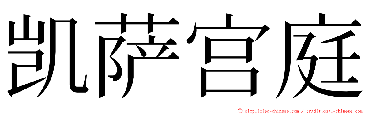 凯萨宫庭 ming font