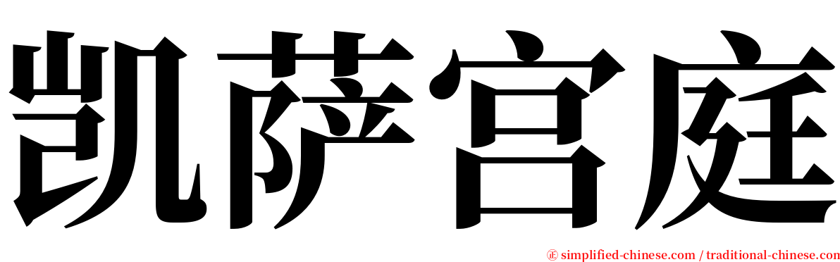 凯萨宫庭 serif font