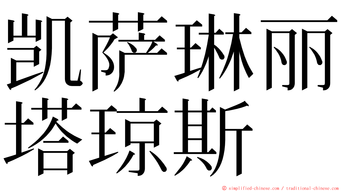 凯萨琳丽塔琼斯 ming font