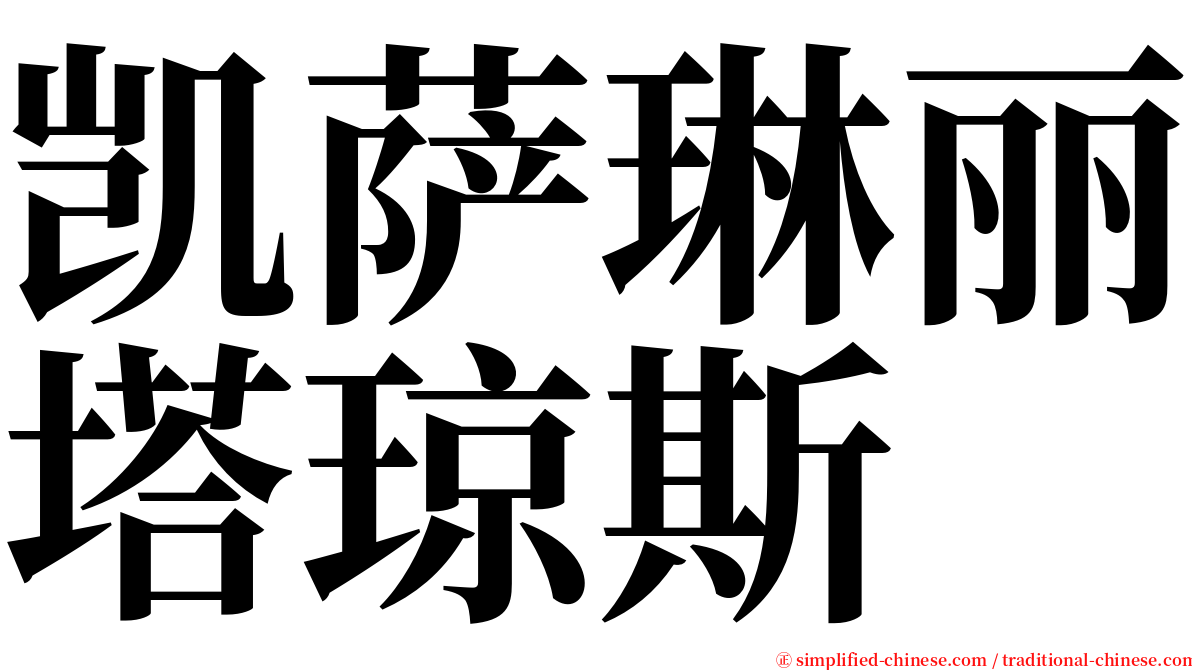 凯萨琳丽塔琼斯 serif font