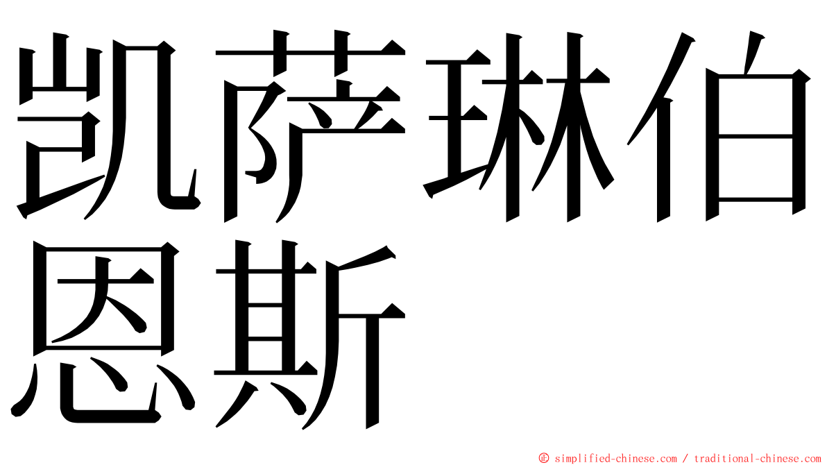 凯萨琳伯恩斯 ming font