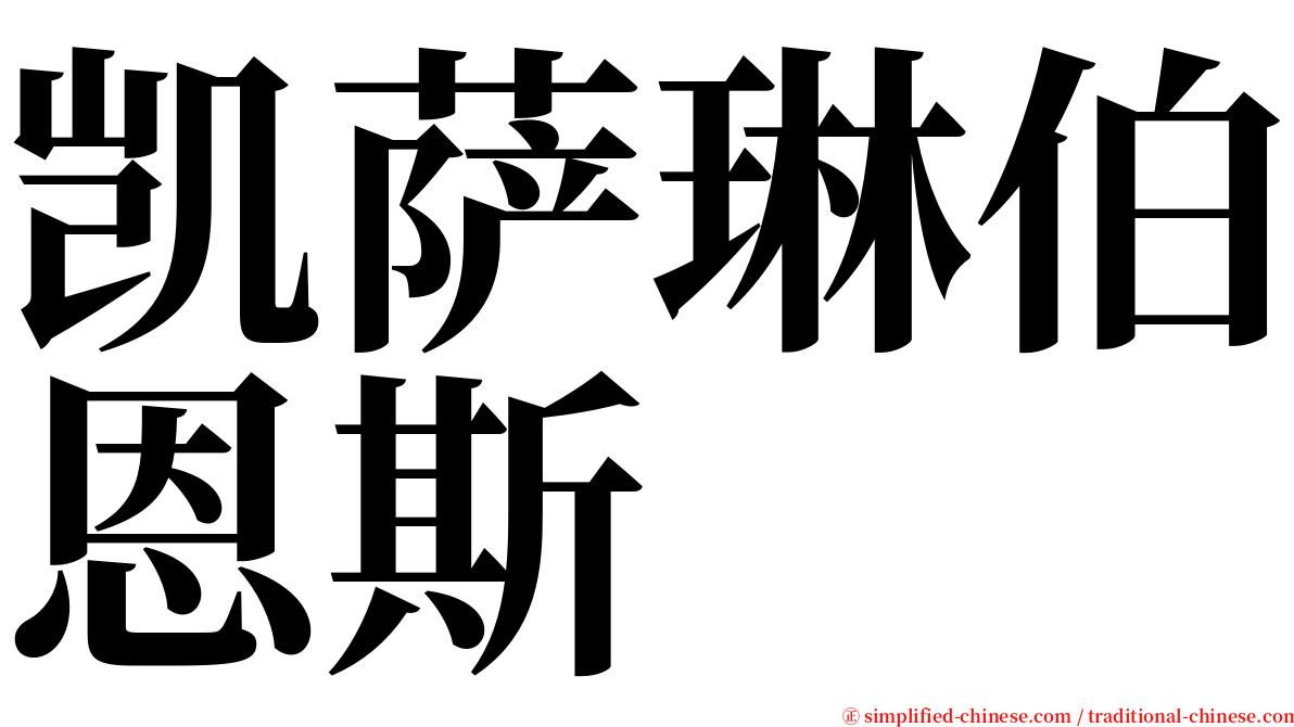 凯萨琳伯恩斯 serif font