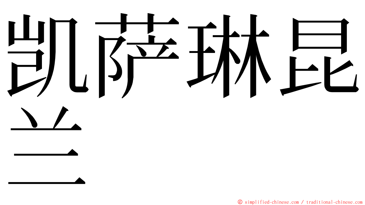 凯萨琳昆兰 ming font