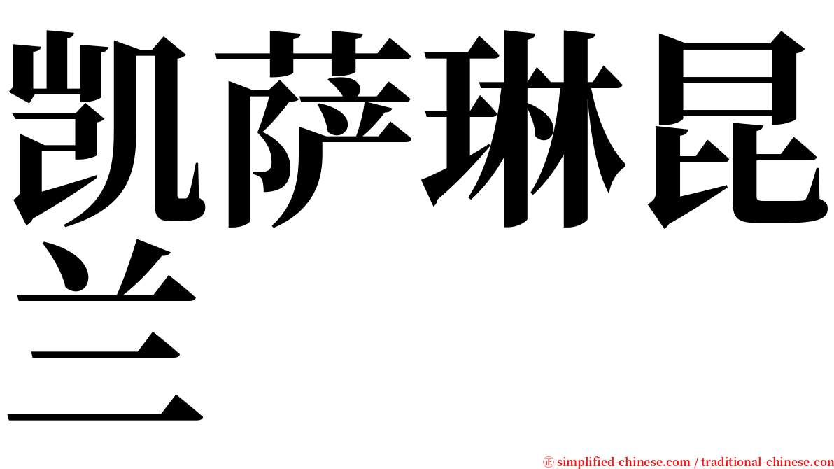 凯萨琳昆兰 serif font