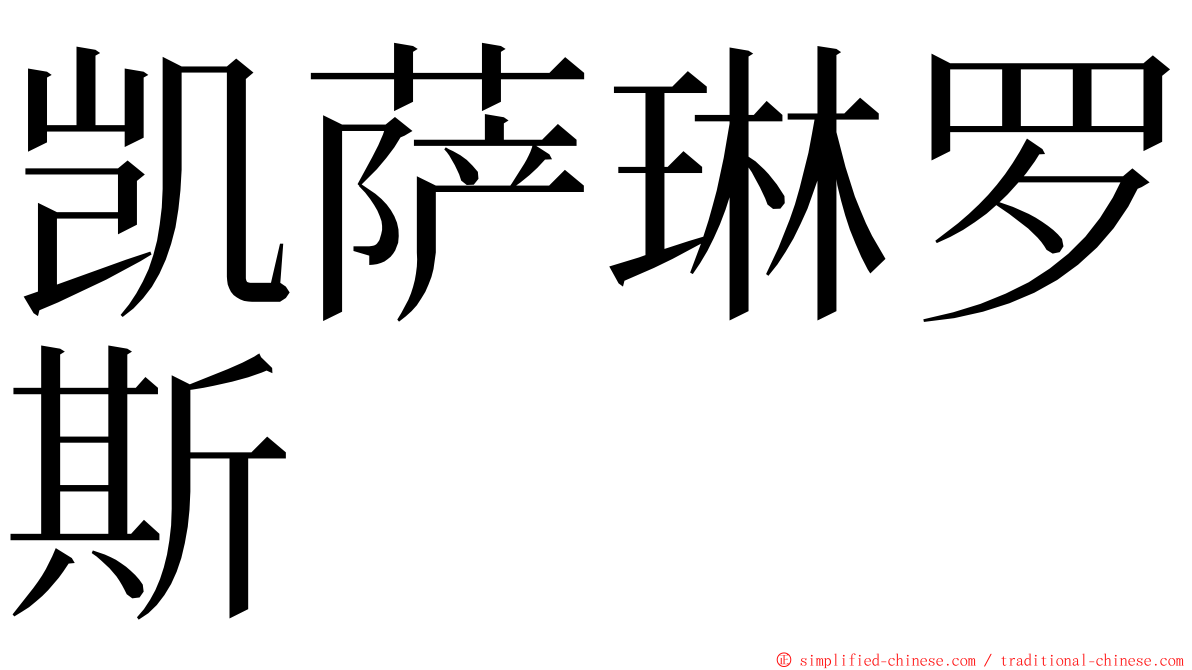 凯萨琳罗斯 ming font