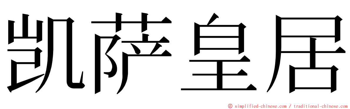 凯萨皇居 ming font