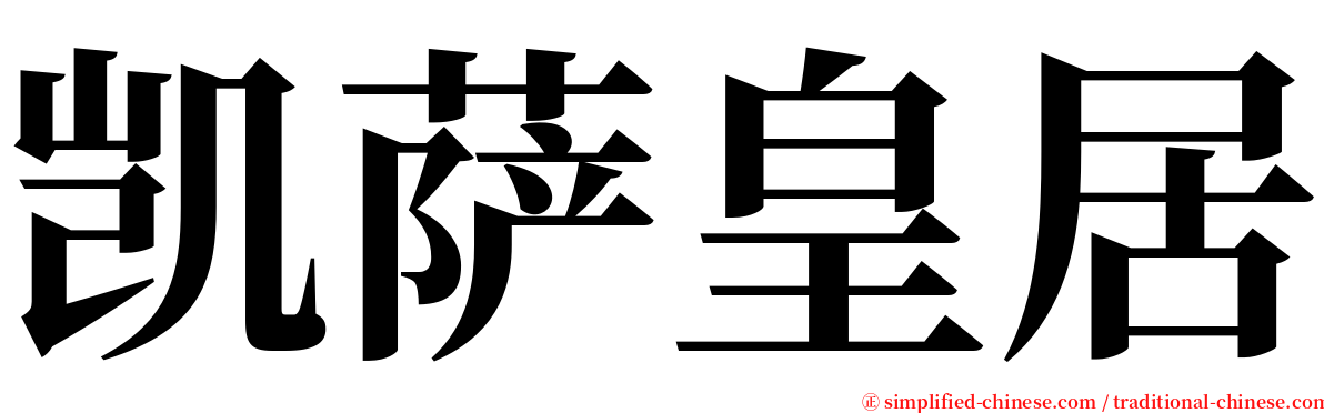 凯萨皇居 serif font