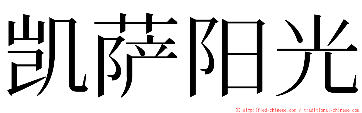 凯萨阳光 ming font